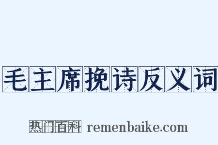 毛主席挽诗反义词是什么意思的图片